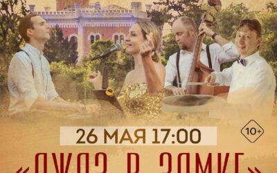 «Джаз в Замке»: Проект «КРУТИМ JAZZ» и Замок-на-Салгире приглашают на концерт