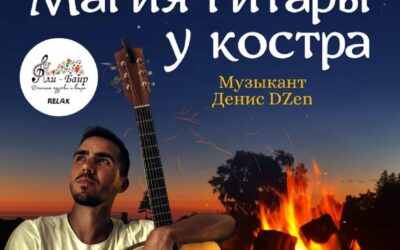 «Магия гитары у костра» — приглашение на душевный вечер в Байдарской долине
