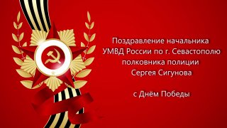 Начальник УМВД России по Севастополю поздравил жителей с Днём Победы