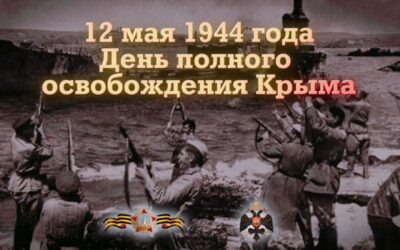 Освобождение Крыма и Севастополя: 80 лет со дня блестящей победы советских войск