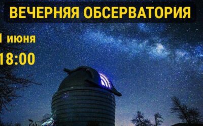 Отправляемся в обсерваторию: экскурсия и наблюдение за звездами 1 июня