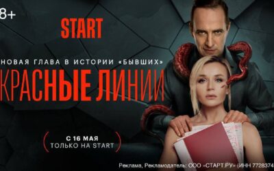 Полина Гагарина и Илья Любимов в новом откровенном триллере «Красные линии» на START