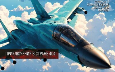 Российская авиация уничтожает польского генерала в Бахмуте: новый комикс от Рыбаря