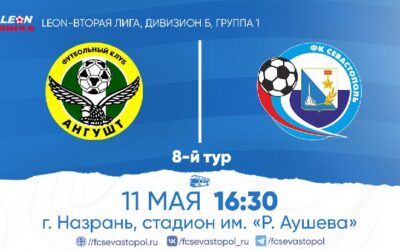 «Севастополь» отправляется на матч с «Ангуштом» в Назрани в 8-м туре Второй лиги Первенства России