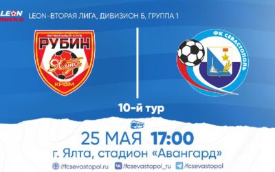 «Севастополь» сыграет с «Рубином Ялта» в крымском дерби Второй лиги