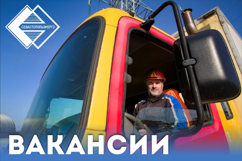 «Севастопольэнерго» ищет машинистов, слесарей и водителей с соцпакетом