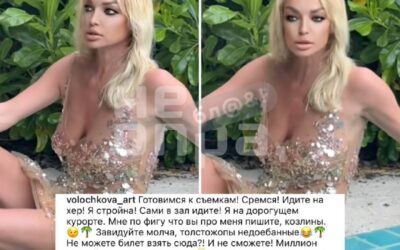 Волочкова послала подписчиков «на х**» с курорта, назвав их «недое**нными толстожопами»