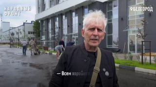 Австралийский журналист увидел последствия атак БПЛА на Белгород
