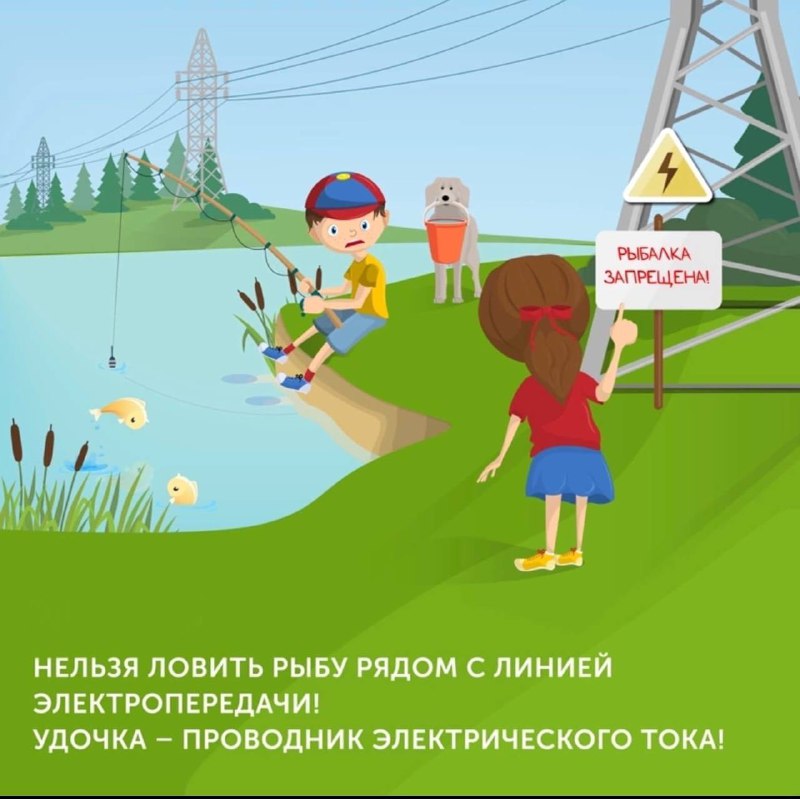 Правила безопасности вблизи энергообъектов: не играть, не запускать змея, не прикасаться к проводам
