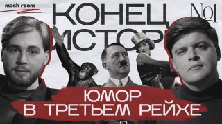 Смех в тени свастики: комедии Третьего рейха в новом подкасте Сергея Изотова