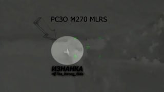 Российские военные уничтожили мобильную установку M270 снаряженную ATACMS при помощи Искандера