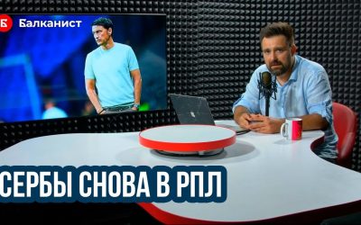 Балканские тренеры захватывают российский футбол