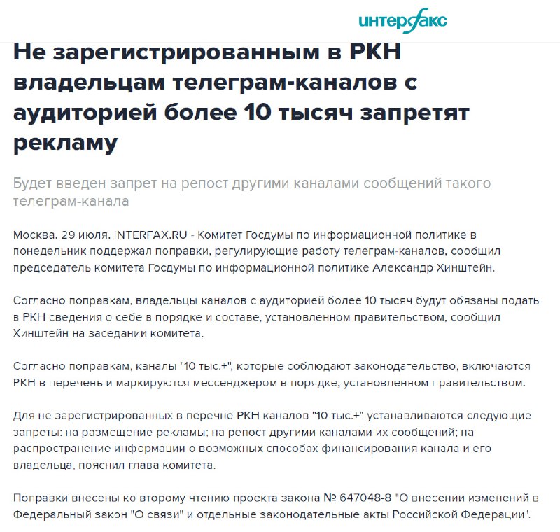 Интерфакс» обвинен в распространении ложной информации о законопроекте о «цензуре (notitle)