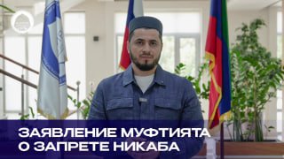 Муфтият Дагестана временно запретил ношение никабов до устранения угроз