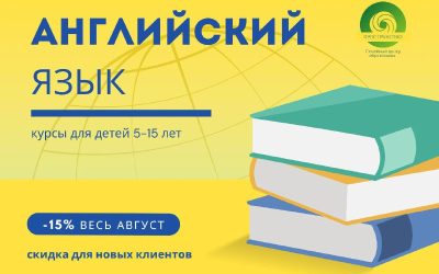Набор в группы английского для детей 5-15 лет, скидка 15% в августе