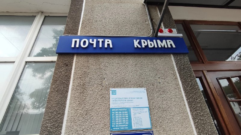 Почта в Севастополе закрылась во время воздушной тревоги