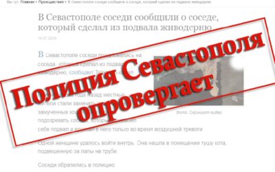 Полиция Севастополя опровергает сообщения о жестоком обращении с животными