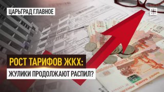 Рост тарифов ЖКХ: эксперты сомневаются в необходимости повышения платежей