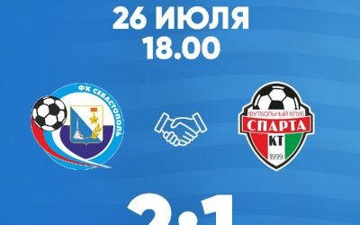Севастополь одержал закономерную победу со счетом 2:1 над соперником