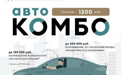 Страховка для поездок на новые территории: АвтоКомбо от Боровицкого страхового общества