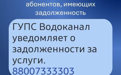 Абоненты с задолженностью получают смс-уведомления от Водоканала