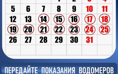 Ежемесячная передача показаний водомеров до 25 числа обязательна для абонентов