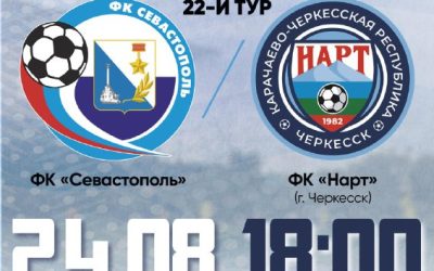 Футбольный матч «СЕВАСТОПОЛЬ» — «НАРТ» пройдет 24 августа на СОК «Севастополь»