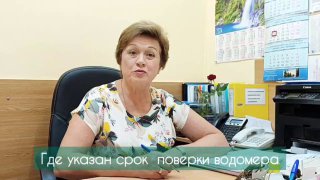 Истекает срок поверки водомера: необходимо инициировать проверку прибора