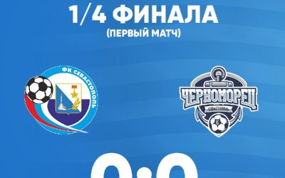 Кубок Севастополя по футболу — 2024. 1/4 финала: «Севастополь-2» — «Черноморец» 0:0