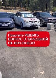 Парковочный хаос в Херсонесе: водители застряли, ждут эвакуатора