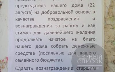 Председатель дома просит жильцов поздравить её с днём рождения материально