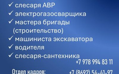 Водоканал приглашает на работу, звоните в отдел кадров по указанным номерам