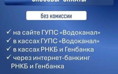 Оплата услуг водоснабжения и водоотведения: удобные способы без комиссии