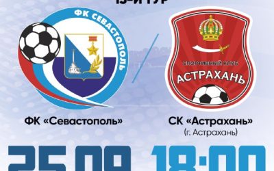 Перенесённый матч «Севастополь» — «Астрахань» состоится 25 сентября на СОК «Севастополь»