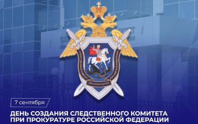 Следственному комитету РФ — 17 лет: от создания до современных достижений