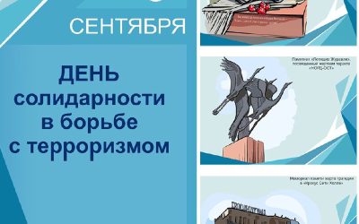 Трагическая дата: 3 сентября — День солидарности в борьбе с терроризмом