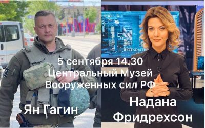 Встреча участника СВО и журналистки в Музее Вооруженных Сил РФ