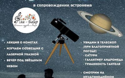 Астрономическое путешествие к Сатурну и созвездиям в Али-Баир 2 ноября