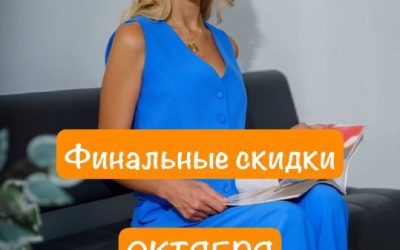Финальные акции октября в клинике: скидки до 50% и сертификат на 5000₽
