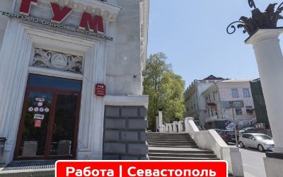 Хочешь работу в Севастополе? Подпишись на канал «Работа Севастополь» и найди вакансии без сетевиков