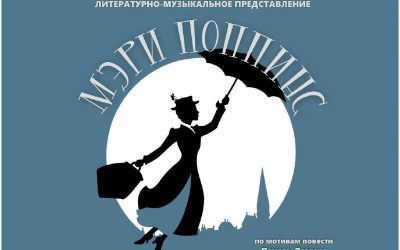 «Мэри Поппинс» в Севастополе: литературно-музыкальное представление для всей семьи