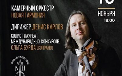 Музыкальные вечера в Чистых прудах» возвращаются: концерт камерного оркестра «Новая Гармония