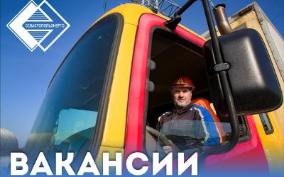 Севастопольэнерго срочно ищет электромонтеров, инженеров и слесарей с официальным трудоустройством