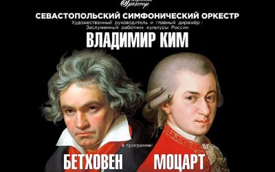 Севастопольский симфонический оркестр приглашает на концерт с Моцартом и Бетховеном