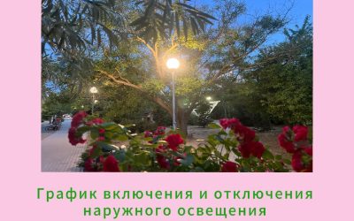 Расписание включения и отключения уличного освещения Севастополя на текущую неделю