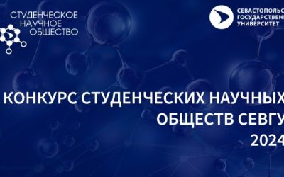 Конкурс студенческих научных обществ СевГУ: борьба за звание лучшего