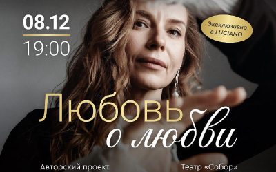 «Любовь о любви»: авторский моноспектакль Любови Толкалиной в Luciano Wellness & SPA Foros 5*