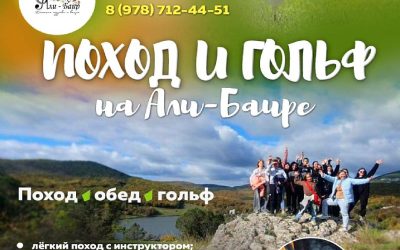 Поход и гольф на Али-Баир: приглашаем всех желающих на незабываемое мероприятие