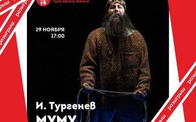 Розыгрыш билетов на спектакль «Муму» в Севастопольском театре юного зрителя