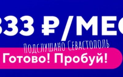 Севастопольцы предупреждают о проблемах с провайдером «Волна» и их акционными предложениями